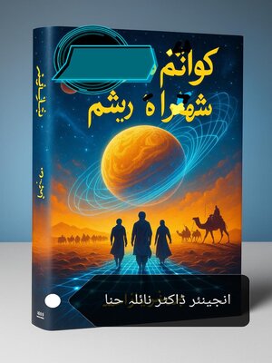 cover image of کوانٹم شاہراہ ریشم
